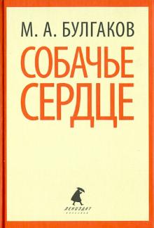 Михаил Булгаков - Собачье сердце. Повести обложка книги Михаил Булгаков - Собачье сердце. Повести обложка книги