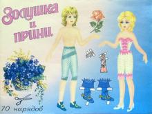 Куклы Золушка и принц. 70 нарядов