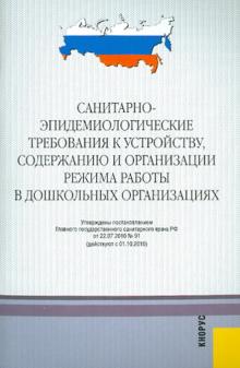 Санитарно-эпидемиологические требования к устройству, содержанию и организации режима работы в ДОУ обложка книги Санитарно-эпидемиологические требования к устройству, содержанию и организации режима работы в ДОУ обложка книги