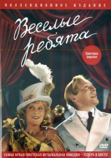 Веселые ребята (DVD)