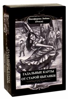 Никифорова Л. Г. (Отила) - Гадальные карты старой цыганки. Книга + 36 карт обложка книги Никифорова Л. Г. (Отила) - Гадальные карты старой цыганки. Книга + 36 карт обложка книги