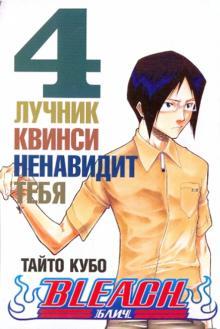 Тайто Кубо - Bleach. Книга 4. Лучник квинси ненавидит тебя обложка книги Тайто Кубо - Bleach. Книга 4. Лучник квинси ненавидит тебя обложка книги