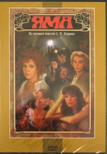Яма (DVD)