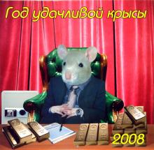 Календарь 2008 Год удачливой крысы (70713) Календарь 2008 Год удачливой крысы (70713)
