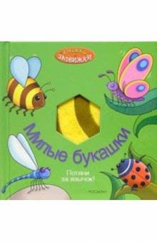 Милые букашки обложка книги Милые букашки обложка книги