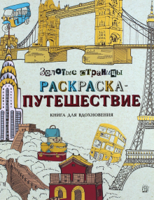 Раскраска-путешествие