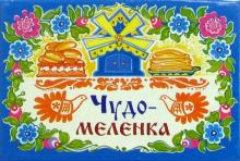 Чудо-меленка