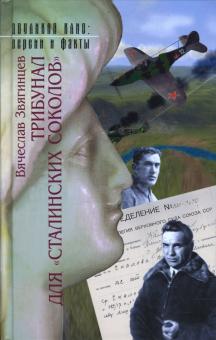 Вячеслав Звягинцев - Трибунал для "сталинских соколов" обложка книги Вячеслав Звягинцев - Трибунал для "сталинских соколов" обложка книги