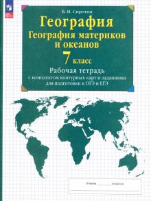 Владимир Сиротин - География материков и океанов. 7 класс. Рабочая тетрадь + контурные карты. ОГЭ и ЕГЭ. ФГОС обложка книги Владимир Сиротин - География материков и океанов. 7 класс. Рабочая тетрадь + контурные карты. ОГЭ и ЕГЭ. ФГОС обложка книги