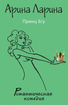 Арина Ларина - Принц б/у обложка книги Арина Ларина - Принц б/у обложка книги