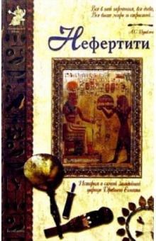 Анатолий Сергеев - Нефертити обложка книги Анатолий Сергеев - Нефертити обложка книги