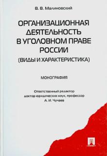 Организационная деятельность в уголовном праве России. Виды и характеристика. Монография