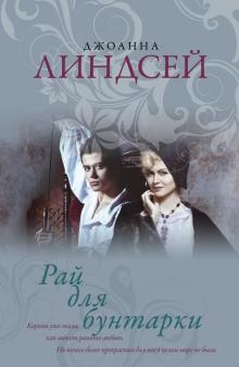 Джоанна Линдсей - Рай для бунтарки обложка книги Джоанна Линдсей - Рай для бунтарки обложка книги