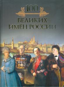 Михаил Кубеев - 100 великих имен России обложка книги Михаил Кубеев - 100 великих имен России обложка книги