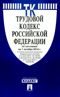 Трудовой кодекс РФ на 01.10.14 обложка книги Трудовой кодекс РФ на 01.10.14 обложка книги