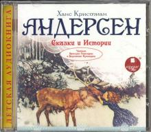 Андерсен Х. К. Сказки и истории (CDmp3)