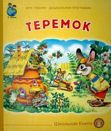 Теремок. ФГОС ДО