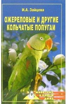 Ирина Зайцева - Ожереловые и другие кольчатые попугаи обложка книги Ирина Зайцева - Ожереловые и другие кольчатые попугаи обложка книги