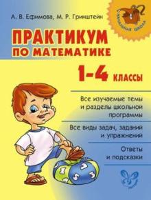 Практикум по математике. 1-4 классы