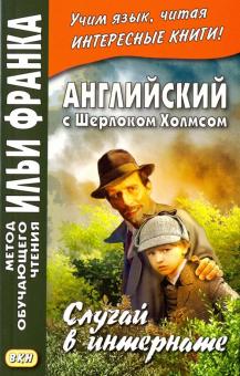 Артур Дойл - Английский с Шерлоком Холмсом. Случай в интернате обложка книги Артур Дойл - Английский с Шерлоком Холмсом. Случай в интернате обложка книги