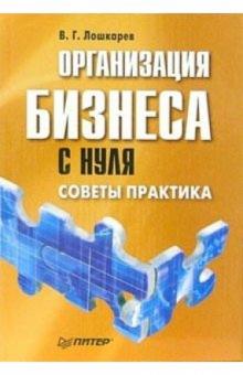 Василий Лошкарев - Организация бизнеса с нуля. Советы практика обложка книги Василий Лошкарев - Организация бизнеса с нуля. Советы практика обложка книги