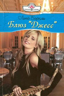 Лина Баркли - Блюз "Джесс" обложка книги Лина Баркли - Блюз "Джесс" обложка книги