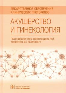 Радзинский, Минаева, Новгинов, Гагаев - Акушерство и гинекология. Лекарственное обеспечение клинических протоколов обложка книги Радзинский, Минаева, Новгинов, Гагаев - Акушерство и гинекология. Лекарственное обеспечение клинических протоколов обложка книги
