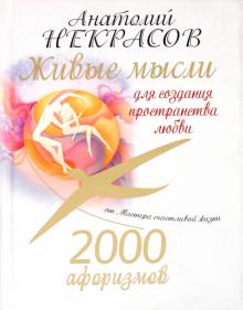 Анатолий Некрасов - 2000 афоризмов. Живые мысли для создания пространства любви обложка книги Анатолий Некрасов - 2000 афоризмов. Живые мысли для создания пространства любви обложка книги