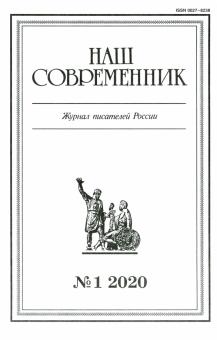 Журнал "Наш современник" № 1.2020
