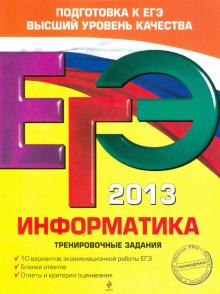 Самылкина, Островская, Кузнецова - ЕГЭ-2013. Информатика. Тренировочные задания обложка книги Самылкина, Островская, Кузнецова - ЕГЭ-2013. Информатика. Тренировочные задания обложка книги