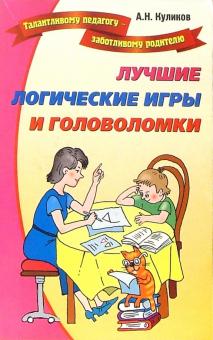 А. Куликов - Лучшие логические игры и головоломки. Развивающие игры обложка книги А. Куликов - Лучшие логические игры и головоломки. Развивающие игры обложка книги