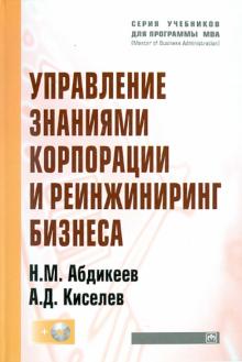 Абдикеев, Киселев - Управление знаниями корпорации и реинжиниринг бизнеса (+ CD) обложка книги Абдикеев, Киселев - Управление знаниями корпорации и реинжиниринг бизнеса (+ CD) обложка книги