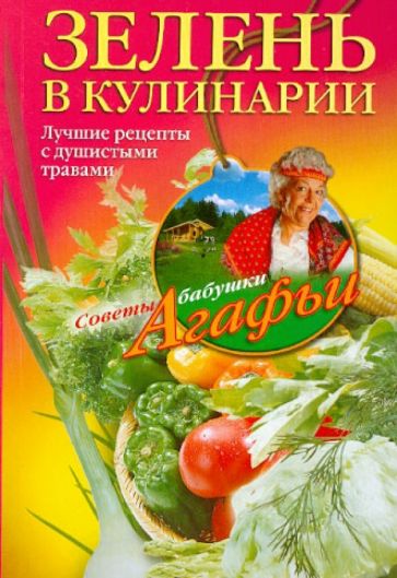 Агафья Звонарева - Зелень в кулинарии. Лучшие рецепты с душистыми травами обложка книги Агафья Звонарева - Зелень в кулинарии. Лучшие рецепты с душистыми травами обложка книги