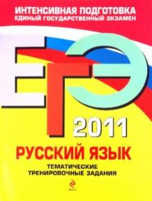 Александр Бисеров - ЕГЭ 2011. Русский язык. Тематические тренировочные задания обложка книги Александр Бисеров - ЕГЭ 2011. Русский язык. Тематические тренировочные задания обложка книги