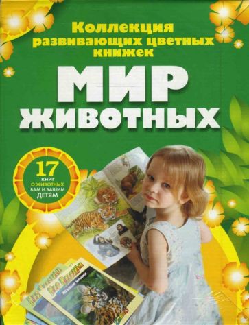 Мир животных (17 книг в боксе) обложка книги Мир животных (17 книг в боксе) обложка книги