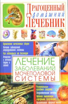 Светлана Мирошниченко - Лечение заболеваний мочеполовой системы обложка книги Светлана Мирошниченко - Лечение заболеваний мочеполовой системы обложка книги
