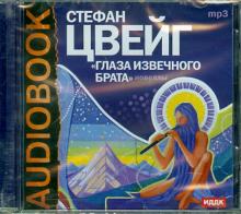 Стефан Цвейг - Глаза извечного брата (CDmp3) Стефан Цвейг - Глаза извечного брата (CDmp3)