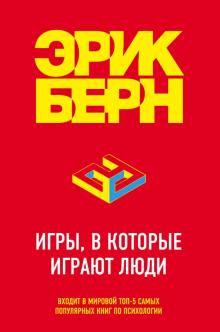 Эрик Берн - Игры, в которые играют люди обложка книги Эрик Берн - Игры, в которые играют люди обложка книги
