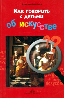 Франсуаза Барб-Галль - Как говорить с детьми об искусстве обложка книги Франсуаза Барб-Галль - Как говорить с детьми об искусстве обложка книги