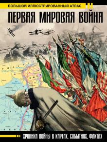 Бичанина, Креленко - Первая мировая война. Большой иллюстрированный атлас обложка книги Бичанина, Креленко - Первая мировая война. Большой иллюстрированный атлас обложка книги
