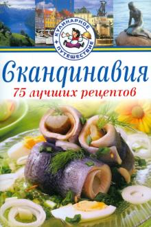 Карл Юханссон - Скандинавия. 75 лучших рецептов обложка книги Карл Юханссон - Скандинавия. 75 лучших рецептов обложка книги