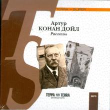 Артур Дойл - Рассказы (CDmp3) Артур Дойл - Рассказы (CDmp3)
