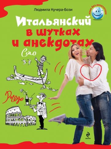 Людмила Кучера-Бози - Итальянский в шутках и анекдотах обложка книги Людмила Кучера-Бози - Итальянский в шутках и анекдотах обложка книги