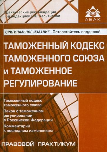 Таможенный кодекс таможенного союза и таможенное регулирование обложка книги Таможенный кодекс таможенного союза и таможенное регулирование обложка книги