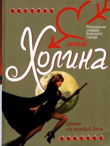 Арина Холина - Магия на каждый день обложка книги Арина Холина - Магия на каждый день обложка книги
