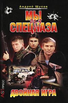 Андрей Щупов - Мы из спецназа: Двойная игра обложка книги Андрей Щупов - Мы из спецназа: Двойная игра обложка книги