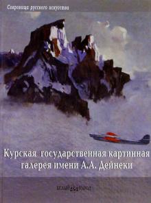 Погрецкая, Тарасова, Припачкин - Курская государственная картинная галерея им. А.А. Дейнеки обложка книги Погрецкая, Тарасова, Припачкин - Курская государственная картинная галерея им. А.А. Дейнеки обложка книги