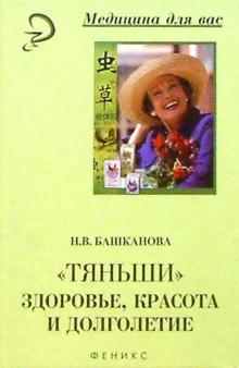 Надежда Башканова - "Тяньши": здоровье, красота и долголетие обложка книги Надежда Башканова - "Тяньши": здоровье, красота и долголетие обложка книги