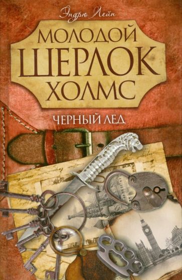 Эндрю Лейн - Черный лед обложка книги Эндрю Лейн - Черный лед обложка книги