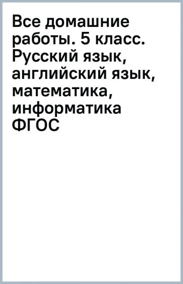 Книга: "Русский язык. 5 класс. Учебник. В 2-х частях. ФП. ФГОС ...